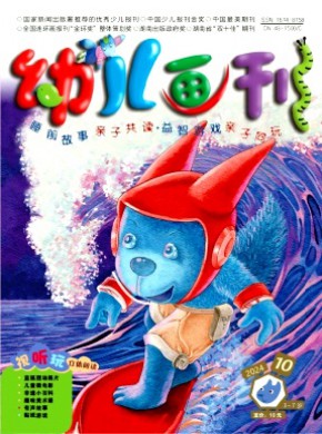 幼儿画刊杂志